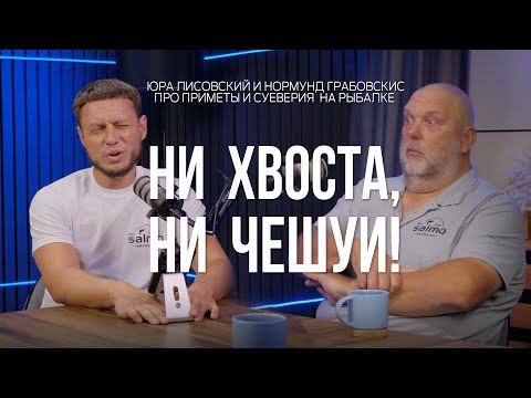 Видео: В какие приметы верят Юра Лисовский и Нормунд Грабовскис. Натянутые лески про суеверия