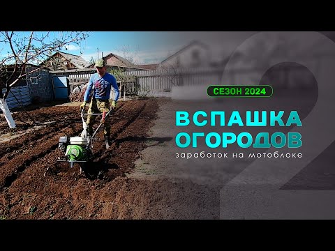 Видео: 2 | Продолжение приключений Мотоблокеров в деревне. Заработок на вспашке огородов мотоблоком.