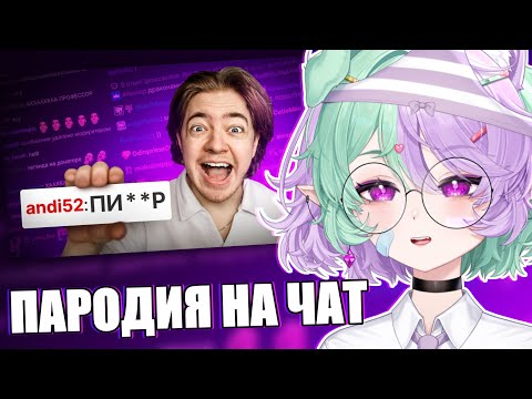 Видео: КЛММОХ смотрит ПАРОДИЯ на ЧАТ НА TWITCH (все чатеры и все форматы) | Реакция на CHENSKY