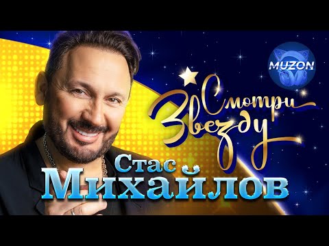 Видео: Стас Михайлов. Смотри Звезду. Лучшие клипы и концертные видео!@MUZONONLINE