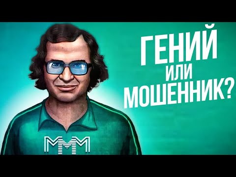 Видео: Как Мавроди сумел обмануть всю страну? [90-ые]