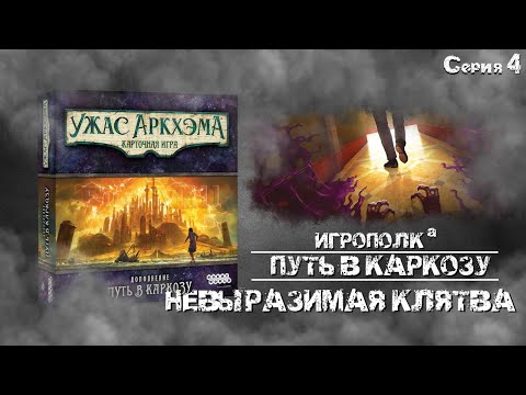 Видео: Путь в Каркозу. Серия 4. Невыразимая клятва.