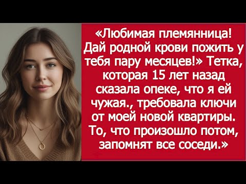 Видео: «Тётка, отказавшаяся от меня 15 лет назад, пришла требовать ключи от моей квартиры!»