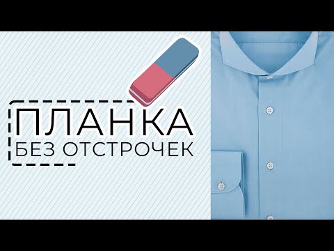 Видео: Гладко и лаконично! Цельнокроеная планка на рубашке без отстрочек