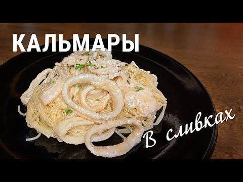 Видео: Кальмары в сливочном соусе. Повторяю рецепт с канала Очумелый Холостяк
