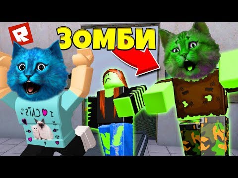 Видео: ЗОМБИ ХОТЯТ СЪЕСТЬ НАС В РОБЛОКС The Roblox Plague 2 КОТЁНОК ЛАЙК И КОТИК ИГРОМАН