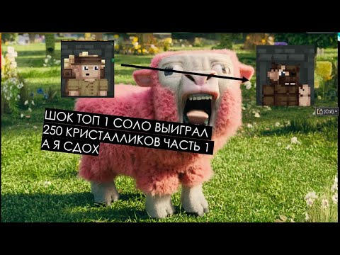 Видео: МАЙНКРАФТ ШОК КАСТОМ СТИВЕ ХАОС СОЛО НА 250 КРИСТАЛЛИКОВ ПРИШЕЛ БЫВШИЙ ТОП 1 СОЛО И Я УМЕР ЧАСТЬ 1