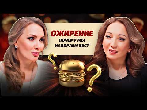 Видео: Ожирение - болезнь века. Как избыточный вес РАЗРУШАЕТ организм. Интервью с эндокринологом