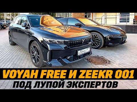 Видео: Voyah Free и Zeekr 001 в моем гараже. 10 вопросов по эксплуатации