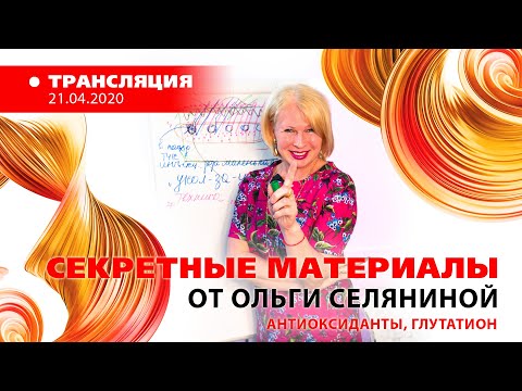 Видео: 21/04 15:00 «СЕКРЕТНЫЕ МАТЕРИАЛЫ» от Ольги Селяниной