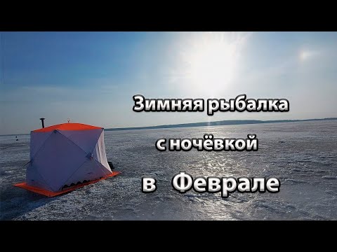 Видео: Ловля леща и подлещика в палатке в Феврале.