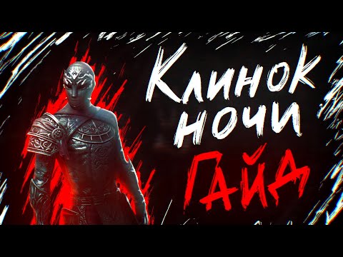 Видео: КЛИНОК НОЧИ ГАЙД | Ультимативное руководство для PVE DD СтамНБ | Стамина Найтблейд | ТЕСО TESO ESO