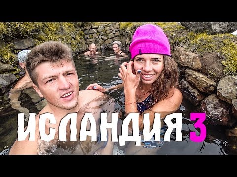 Видео: ИСЛАНДИЯ НА ВЫЖИВАНИЕ #3