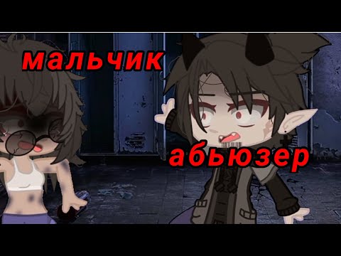 Видео: {гача клип}🥀мальчик абьюзер🥀