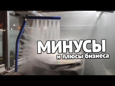 Видео: Плюсы и минусы робот мойки глазами предпринимателя