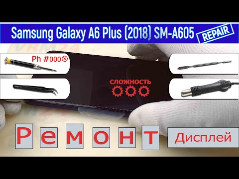Видео: Как заменить дисплей 📱 Samsung Galaxy A6 Plus (2018) SM-A605