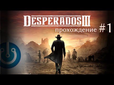 Видео: Desperados III — Тактика и стелс в Диком Западе  #1