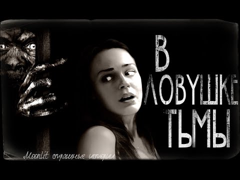 Видео: Страшные истории шёпотом - В ловушке тьмы. Страшилка на ночь.