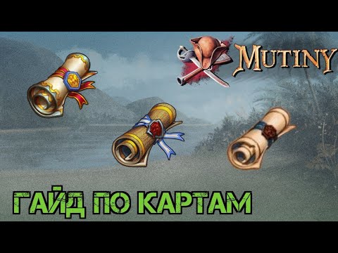 Видео: Гайд по картам! Зачем нужны карты?! Mutiny: Pirate Survival RPG