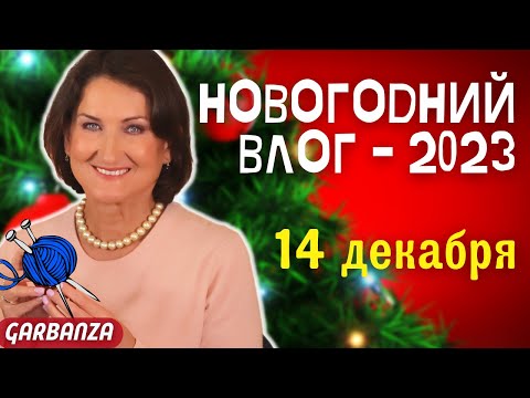 Видео: Мой вязаный шедевр 💟Минус 10 лет с тоном Guerlain💟 Адвент-календари 💟 Musc Intense P. Nikolaï