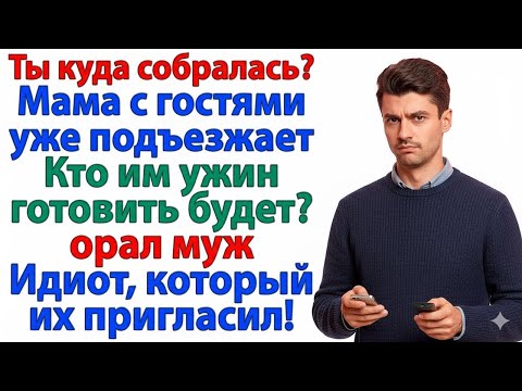 Видео: «ТЫ МАМУ ПРИГЛАСИЛ?» — «ТОГДА ТЫ И ГОТОВЬ! ХЛЕБОМ ДА СОЛЬЮ НАКОРМИШЬ»