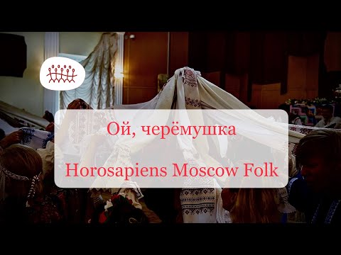 Видео: Ой, черёмушка (хороводная) • Horosapiens Msk Folk любительский народный хор Москвы