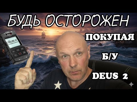 Видео: БУДЬТЕ ОСТОРОЖНЫ, ПОКУПАЯ Б/У DEUS 2.