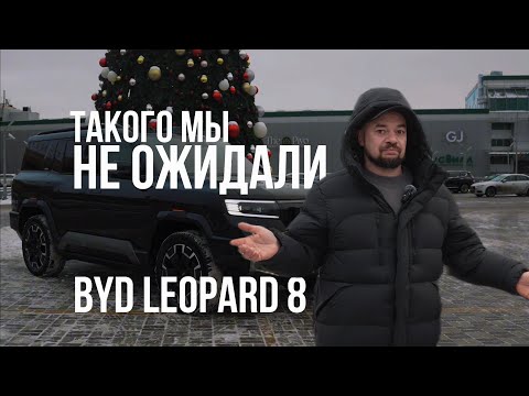 Видео: BYD LEOPARD 8: КИТАЙСКИЙ ВНЕДОРОЖНИК, КОТОРЫЙ ВЗОРВАЛ РЫНОК!
