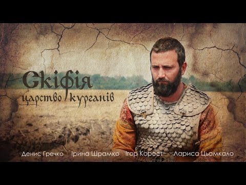 Видео: Скіфія.  Царство Курганів.