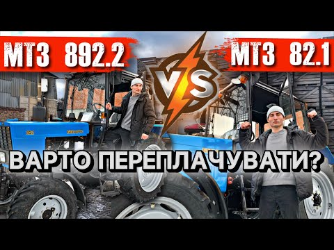 Видео: Чому переплачуємо за МТЗ 892.2 і чим Кращий МТЗ 82.1? / ПОРІВНЯННЯ