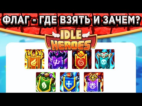 Видео: 🔥Idle Heroes🔥 ЗАЧЕМ НУЖНЫ ФЛАГИ ВМЕСТО АРТЕФАКТА? КАК ИСПОЛЬЗОВАТЬ И ГДЕ ПОЛУЧИТЬ?