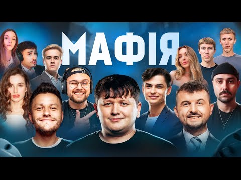 Видео: ЛЕБІГА ГРАЄ В МАФІЮ З ЯНОВИЧЕМ, МІХІЄНКО, THETREMBA, SKEVICH, OLSIOR ТА ІНШІ