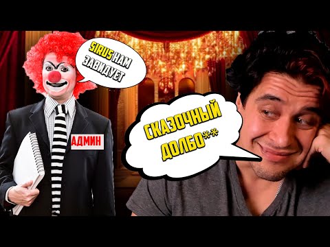 Видео: АДМИН NOZDORA БОИТСЯ СКАЗАТЬ SIRUS
