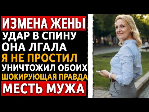 Видео: Жена и "лучший" друг. Они не знали, КЕМ я работаю. Я уничтожил их. Измена жены.