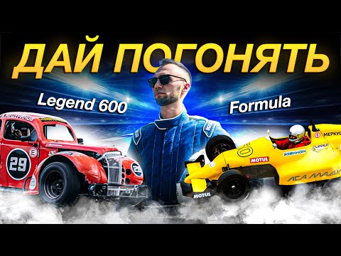 Видео: ДАЙ ПОГОНЯТЬ #1 Formula и Legend 600