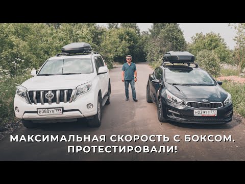 Видео: Какова максимальная скорость езды с боксом? Протестировали!