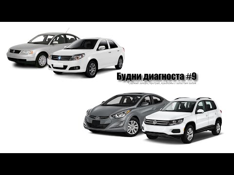 Видео: Будни диагноста #9, двигатель контрактный, все датчики новые (Passat;HyundaiAvante;Tiguan;GeelyMK).