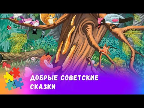 Видео: СБОРНИК ДОБРЫХ СОВЕТСКИХ СКАЗОК.  Союзмульфильм. Мультфильмы для всей семьи.