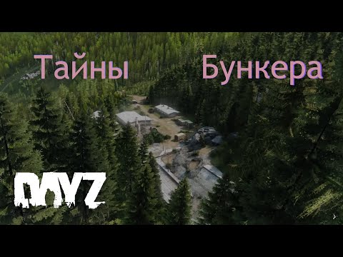 Видео: Новая Ливония и её секреты - DayZ