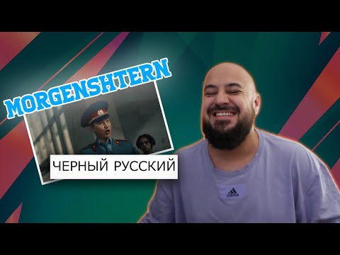 Видео: 💎MORGENSHTERN - ЧЕРНЫЙ РУССКИЙ | Реакция💎