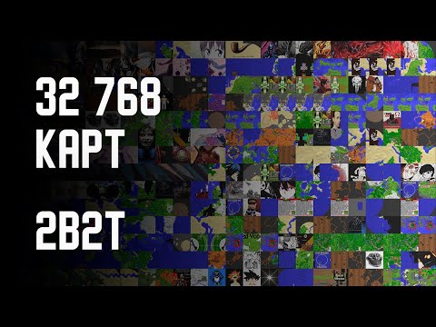 Видео: 2B2T - САМЫЙ БОЛЬШОЙ МУЗЕЙ КАРТ