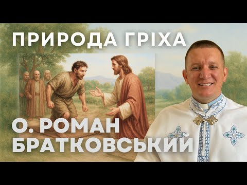 Видео: Природа гріха! – о. Роман Братковський (20.07.2025)