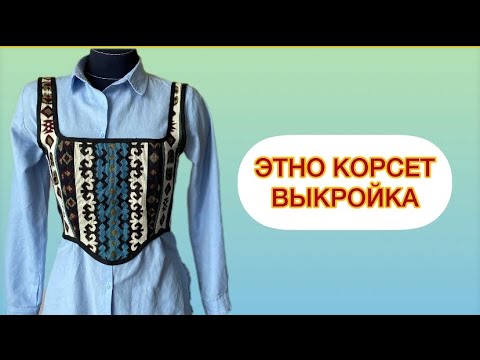 Видео: ЭТНО КОРСЕТ ТІГУ/ ЭТНО КОРСЕТТІҢ ВЫКРОЙКАСЫ / ШЬЕМ КОРСЕТ