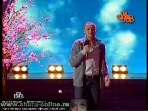 Видео: Шура - Баллада о любви (Ты-суперстар!)