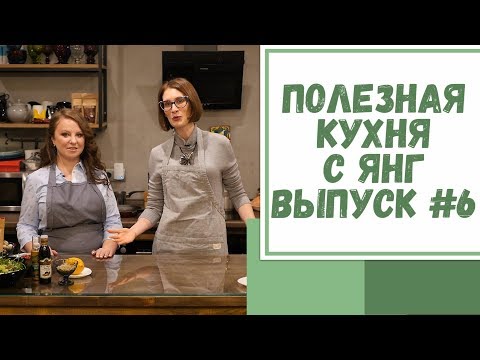 Видео: Полезная кухня с Янг. Выпуск №6. Готовим полезный обед