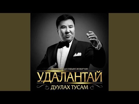 Видео: Ганцхан Шүү (feat. Б.Гантуяа)