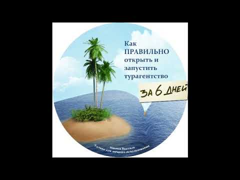 Видео: Как открыть турагентство. Шаг 4.