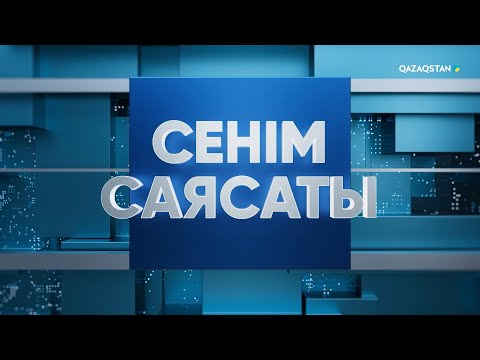 Видео: Сенім саясаты. Арнайы жоба