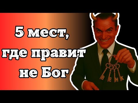 Видео: ГДЕ ПРЯЧУТСЯ СОБЛАЗНЫ? ТОП ОПАСНЫХ МЕСТ ДЛЯ ВЕРУЮЩИХ В ОБЫЧНОЙ ЖИЗНИ