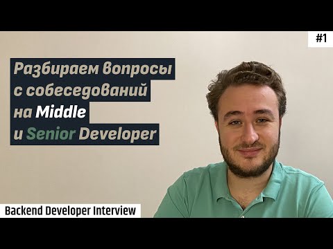 Видео: Разбираем вопросы собеседования на Middle и Senior Developer | Backend Developer Interview #1
